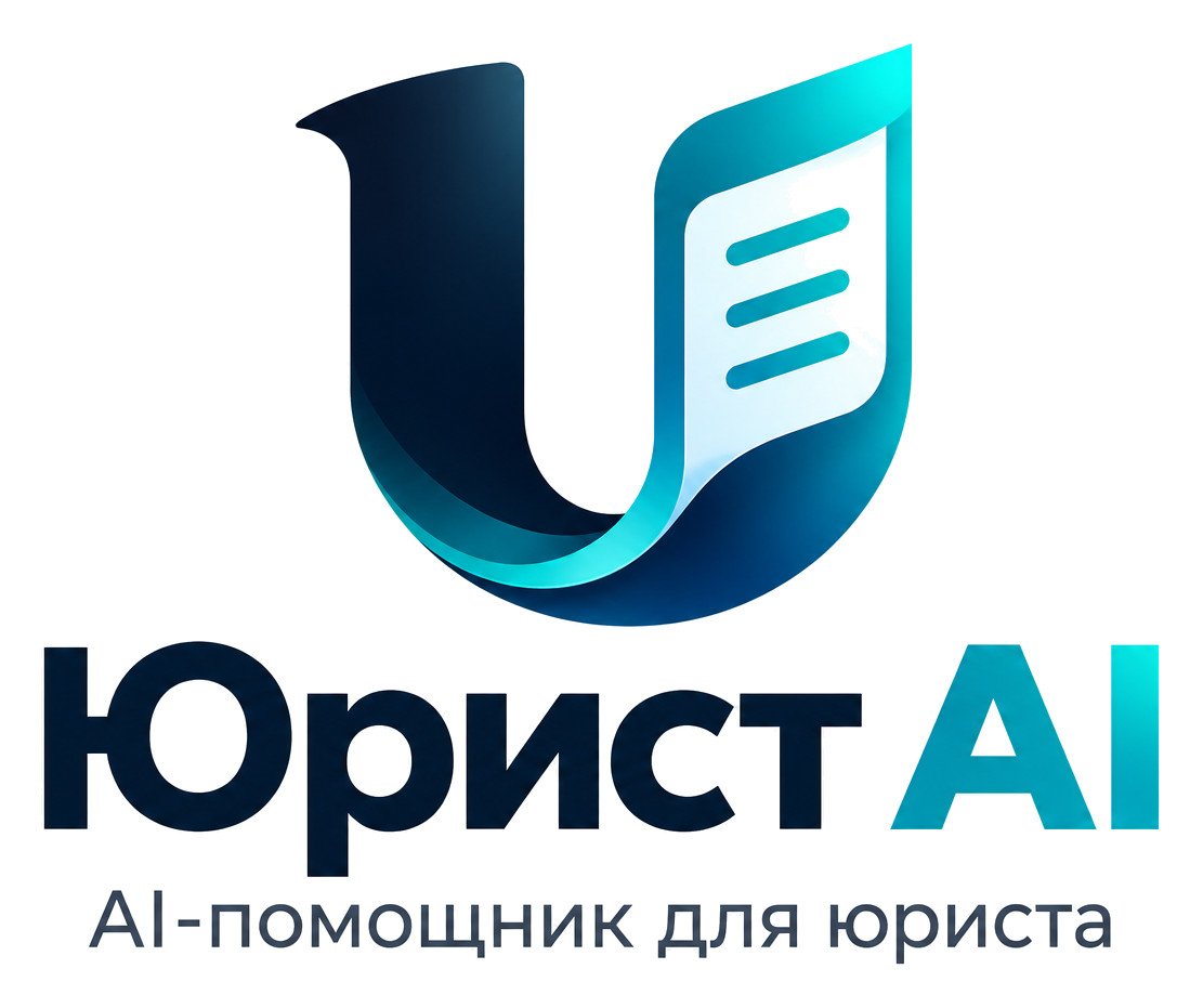 Юрист AI — AI-помощник для юриста